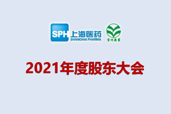 上藥集團(tuán)常州藥業(yè)股份有限公司 關(guān)于召開2021年度股東大會的通知