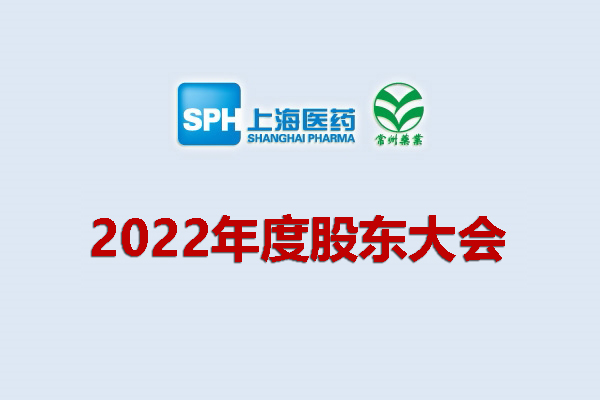 上藥集團(tuán)常州藥業(yè)股份有限公司 關(guān)于召開(kāi)2022年度股東大會(huì)的通知